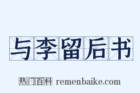 与李留后书是什么意思的图片